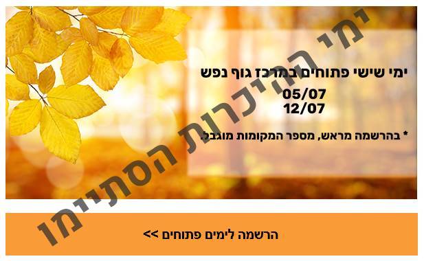 ימי שישי פתוחים במרכז גוף נפש